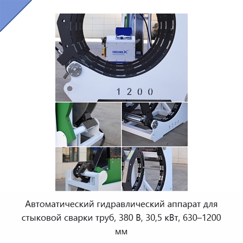Автоматический гидравлический аппарат для стыковой сварки труб, 380 В, 30,5 кВт, 630–1200 мм