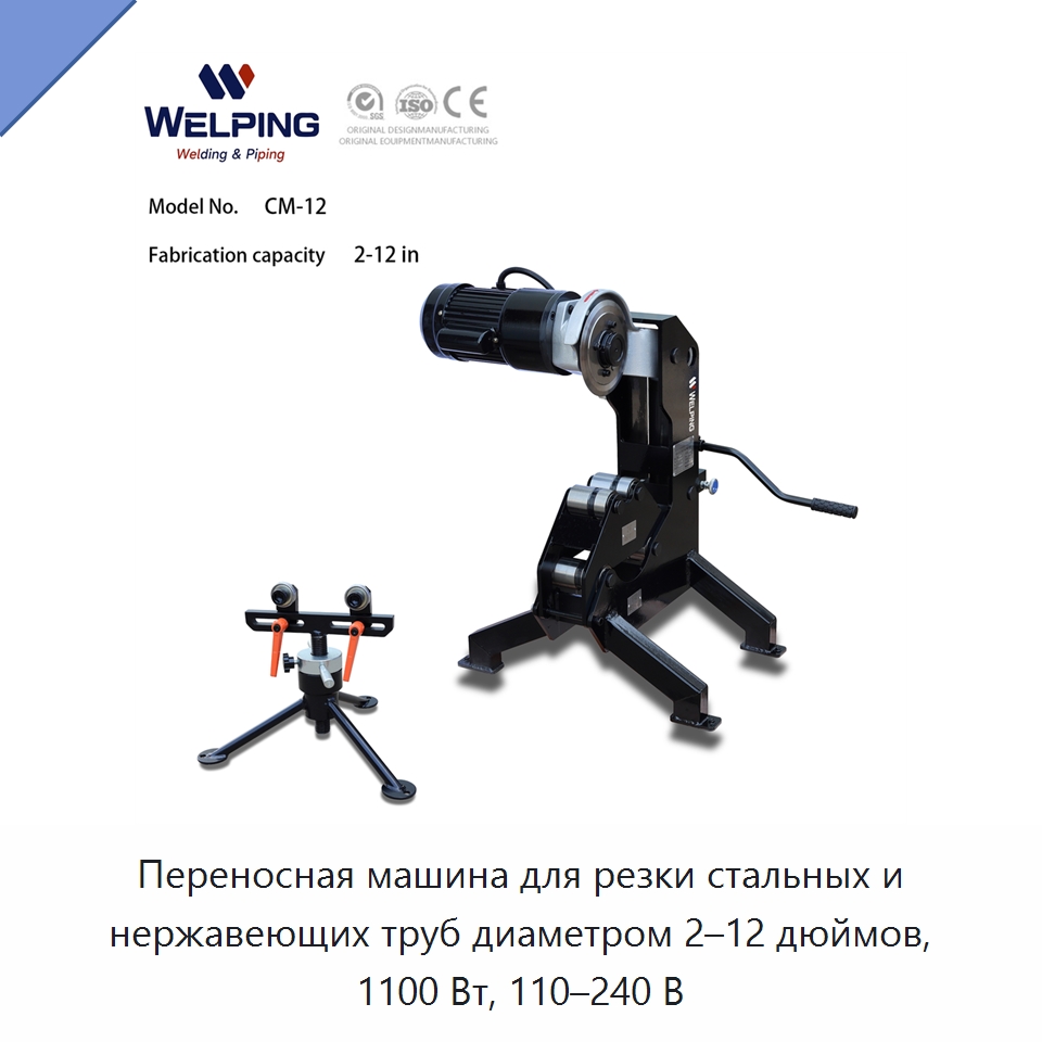 Переносная машина для резки стальных и нержавеющих труб диаметром 2–12 дюймов, 1100 Вт, 110–240 В — Прочее сервисное оборудование