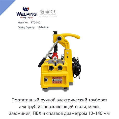 Портативный ручной электрический труборез для труб из нержавеющей стали, меди, алюминия, ПВХ и сплавов диаметром 10–140 мм