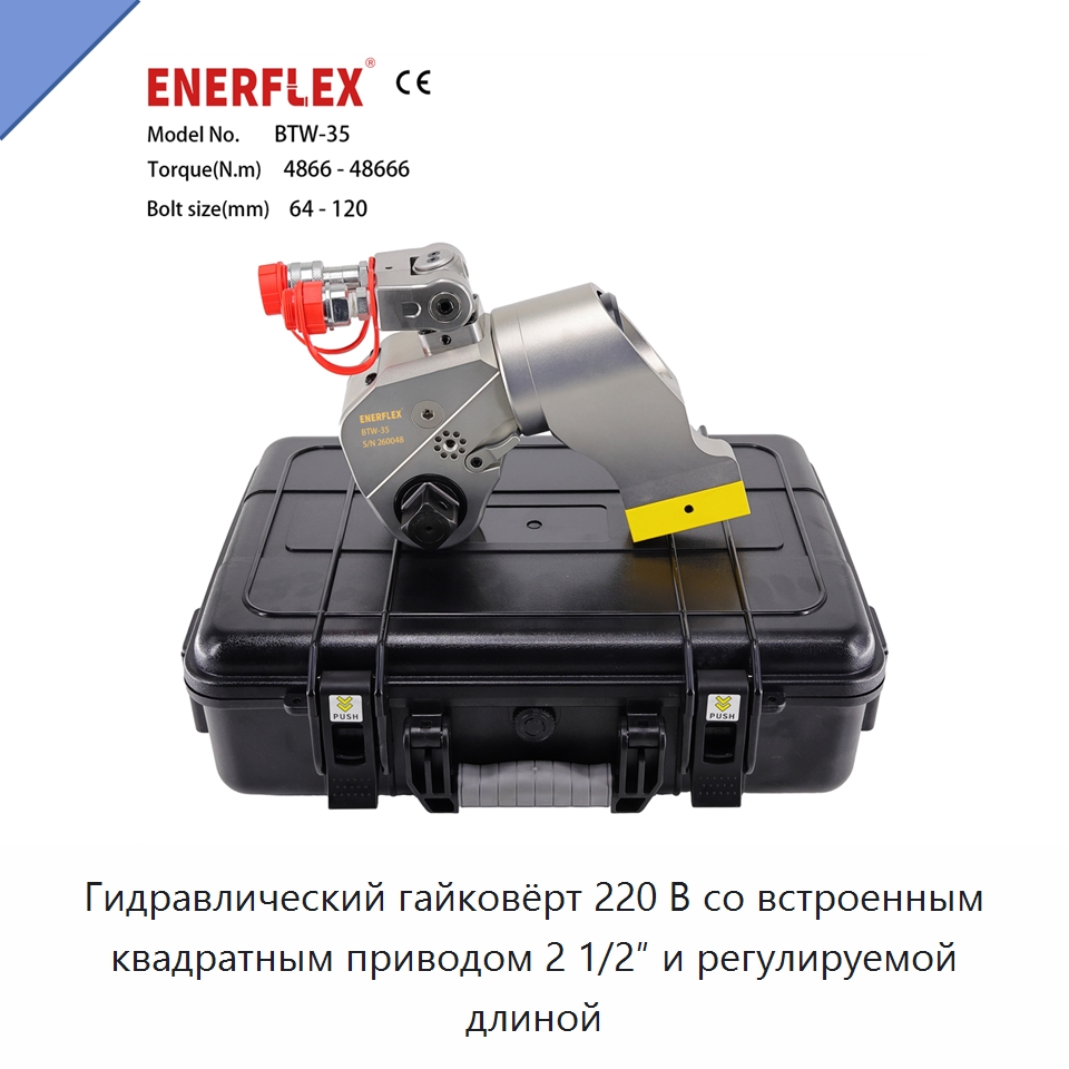 Гидравлический гайковёрт 220 В со встроенным квадратным приводом 2 1/2″ и регулируемой длиной — Гайковёрты