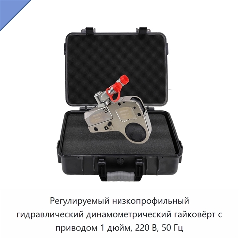 Регулируемый низкопрофильный гидравлический динамометрический гайковёрт с приводом 1 дюйм, 220 В, 50 Гц
