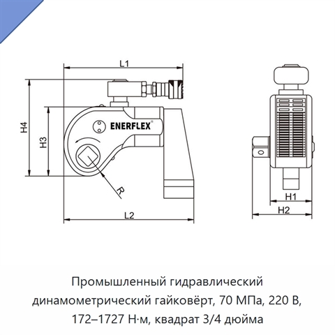 Промышленный гидравлический динамометрический гайковёрт, 70 МПа, 220 В, 172–1727 Н·м, квадрат 3/4 дюйма