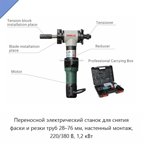 Переносной электрический станок для снятия фаски и резки труб 28–76 мм, настенный монтаж, 220/380 В, 1,2 кВт