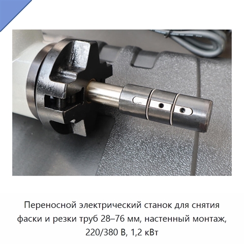 Переносной электрический станок для снятия фаски и резки труб 28–76 мм, настенный монтаж, 220/380 В, 1,2 кВт