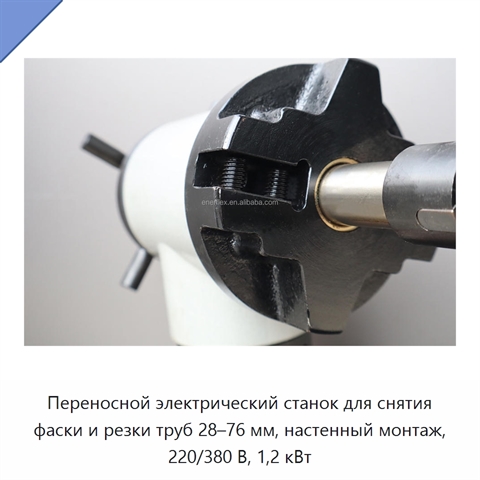 Переносной электрический станок для снятия фаски и резки труб 28–76 мм, настенный монтаж, 220/380 В, 1,2 кВт