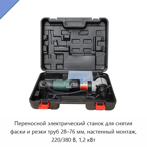Переносной электрический станок для снятия фаски и резки труб 28–76 мм, настенный монтаж, 220/380 В, 1,2 кВт