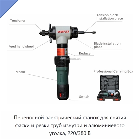 Переносной электрический станок для снятия фаски и резки труб изнутри и алюминиевого уголка, 220/380 В