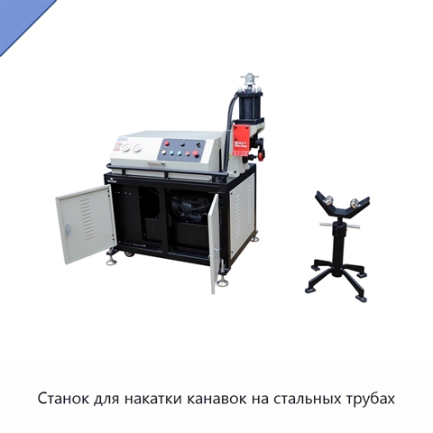 Станок для накатки канавок на стальных трубах