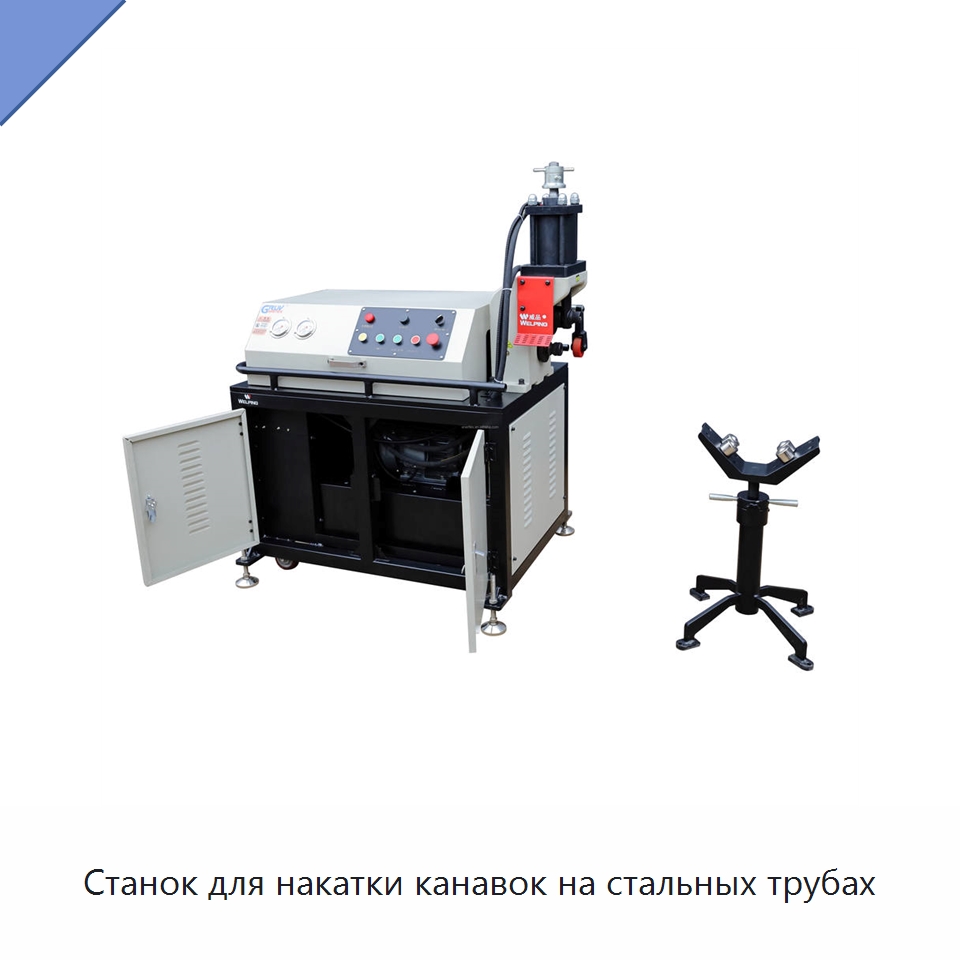Станок для накатки канавок на стальных трубах — Прочие электроинструменты