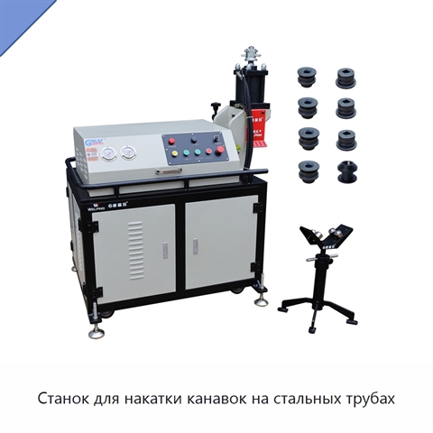 Станок для накатки канавок на стальных трубах