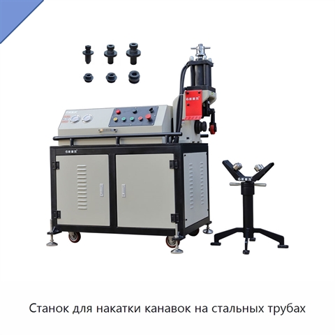 Станок для накатки канавок на стальных трубах