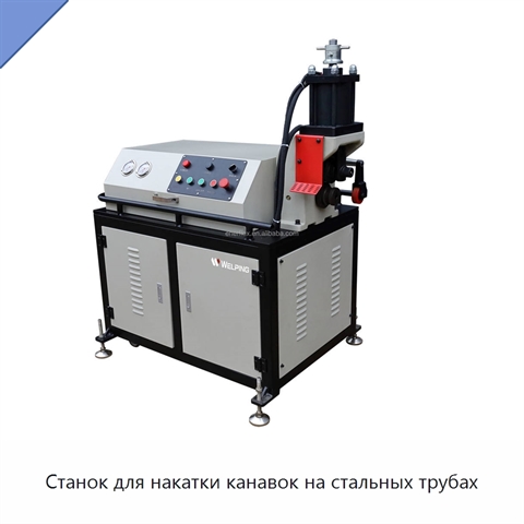 Станок для накатки канавок на стальных трубах