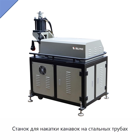 Станок для накатки канавок на стальных трубах