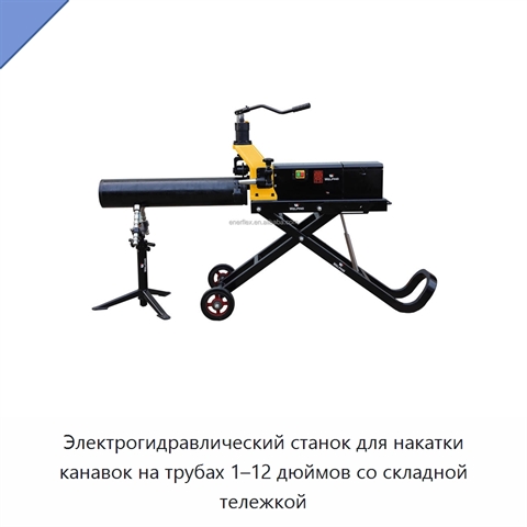 Электрогидравлический станок для накатки канавок на трубах 1–12 дюймов со складной тележкой