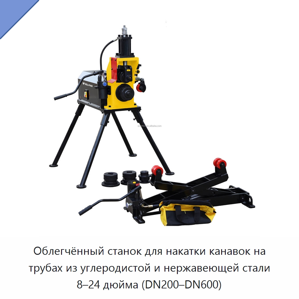 Облегчённый станок для накатки канавок на трубах из углеродистой и нержавеющей стали 8–24 дюйма (DN200–DN600) — Прочие электроинструменты
