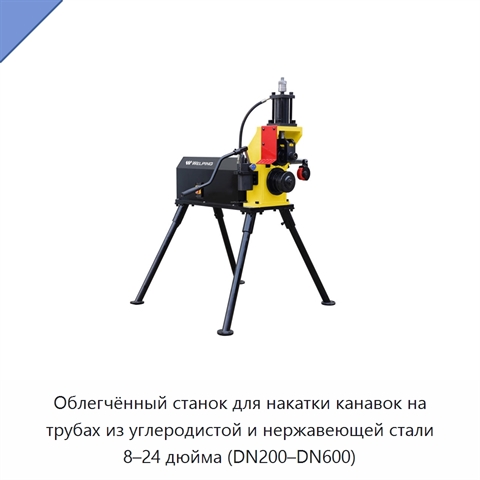 Облегчённый станок для накатки канавок на трубах из углеродистой и нержавеющей стали 8–24 дюйма (DN200–DN600)