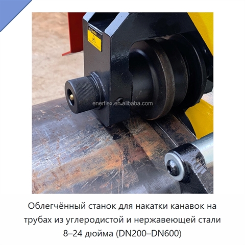 Облегчённый станок для накатки канавок на трубах из углеродистой и нержавеющей стали 8–24 дюйма (DN200–DN600)