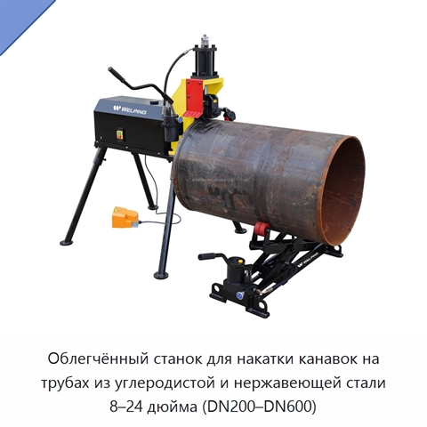 Облегчённый станок для накатки канавок на трубах из углеродистой и нержавеющей стали 8–24 дюйма (DN200–DN600)