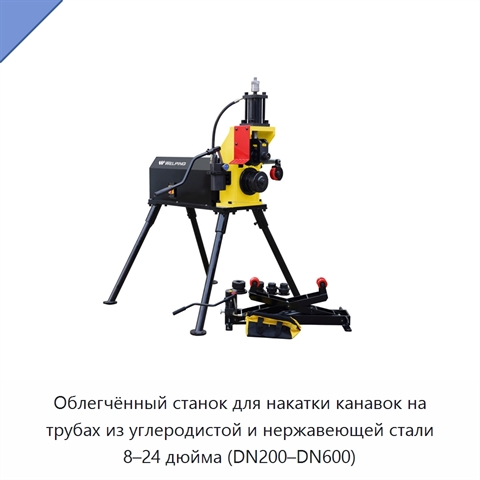 Облегчённый станок для накатки канавок на трубах из углеродистой и нержавеющей стали 8–24 дюйма (DN200–DN600)
