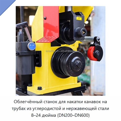 Облегчённый станок для накатки канавок на трубах из углеродистой и нержавеющей стали 8–24 дюйма (DN200–DN600)