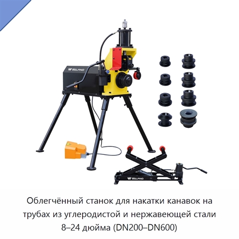 Облегчённый станок для накатки канавок на трубах из углеродистой и нержавеющей стали 8–24 дюйма (DN200–DN600)