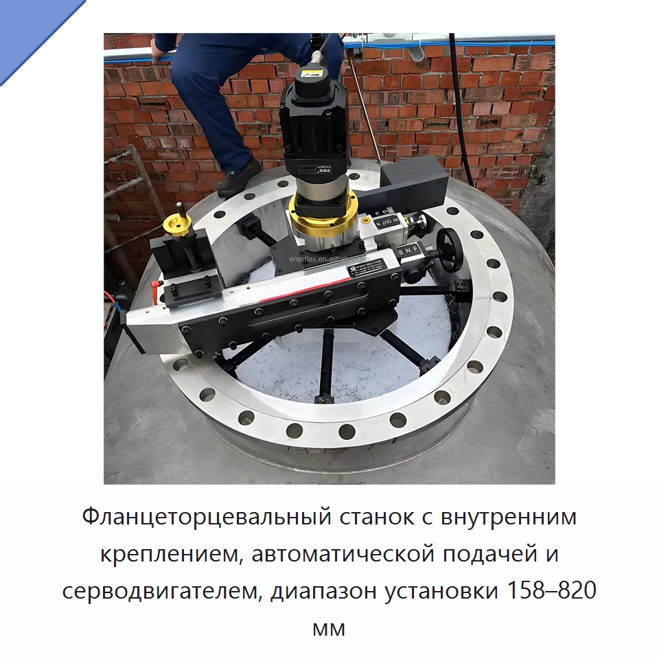 Фланцеторцевальный станок с внутренним креплением, автоматической подачей и серводвигателем, диапазон установки 158–820 мм — Прочее сервисное оборудование