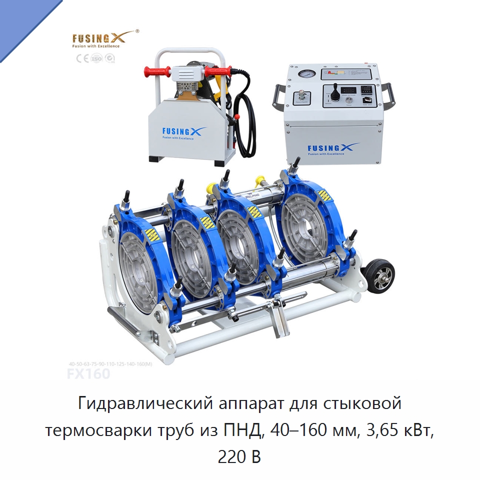 Гидравлический аппарат для стыковой термосварки труб из ПНД, 40–160 мм, 3,65 кВт, 220 В — Машины для стыковой сварки