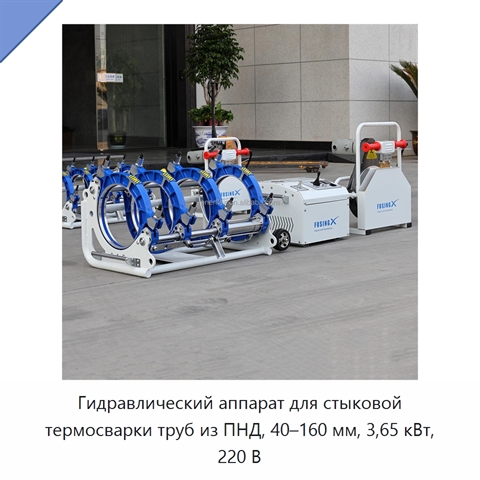 Гидравлический аппарат для стыковой термосварки труб из ПНД, 40–160 мм, 3,65 кВт, 220 В