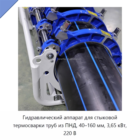 Гидравлический аппарат для стыковой термосварки труб из ПНД, 40–160 мм, 3,65 кВт, 220 В