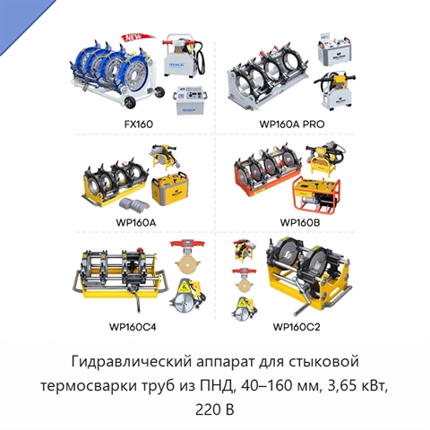 Гидравлический аппарат для стыковой термосварки труб из ПНД, 40–160 мм, 3,65 кВт, 220 В