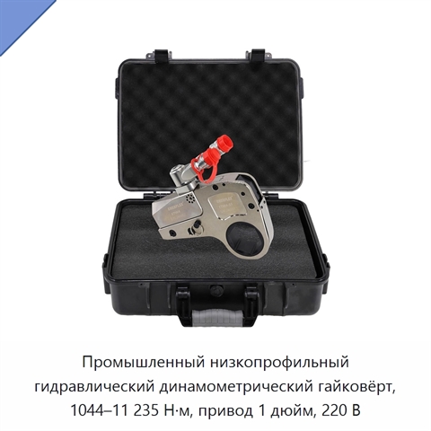 Промышленный низкопрофильный гидравлический динамометрический гайковёрт, 1044–11 235 Н·м, привод 1 дюйм, 220 В