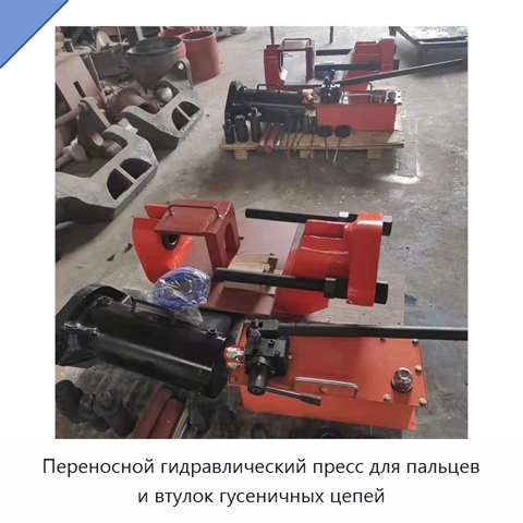 Переносной гидравлический пресс для пальцев и втулок гусеничных цепей