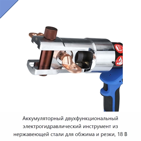 Аккумуляторный двухфункциональный электрогидравлический инструмент из нержавеющей стали для обжима и резки, 18 В