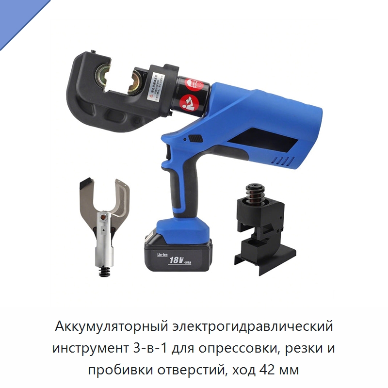 Аккумуляторный электрогидравлический инструмент 3-в-1 для опрессовки, резки и пробивки отверстий, ход 42 мм — Прочие гидравлические инструменты
