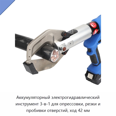 Аккумуляторный электрогидравлический инструмент 3-в-1 для опрессовки, резки и пробивки отверстий, ход 42 мм