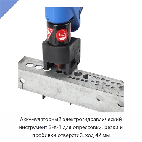 Аккумуляторный электрогидравлический инструмент 3-в-1 для опрессовки, резки и пробивки отверстий, ход 42 мм