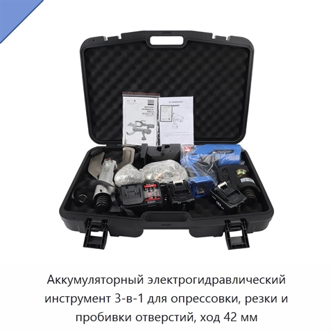 Аккумуляторный электрогидравлический инструмент 3-в-1 для опрессовки, резки и пробивки отверстий, ход 42 мм