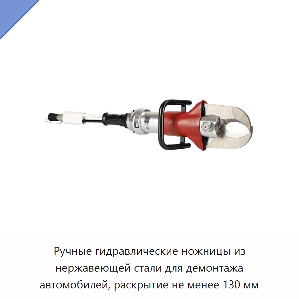 Ручные гидравлические ножницы из нержавеющей стали для демонтажа автомобилей, раскрытие не менее 130 мм — Прочие гидравлические инструменты