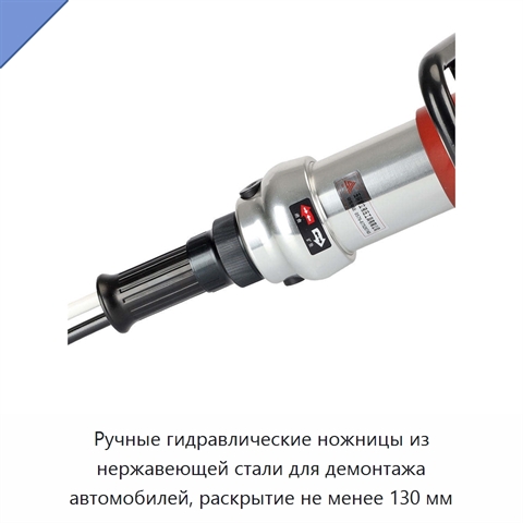 Ручные гидравлические ножницы из нержавеющей стали для демонтажа автомобилей, раскрытие не менее 130 мм