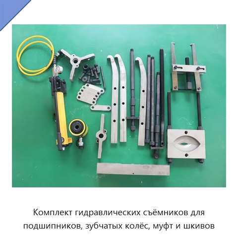 Комплект гидравлических съёмников для подшипников, зубчатых колёс, муфт и шкивов