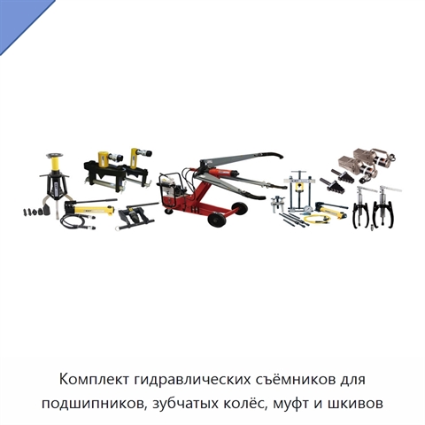 Комплект гидравлических съёмников для подшипников, зубчатых колёс, муфт и шкивов