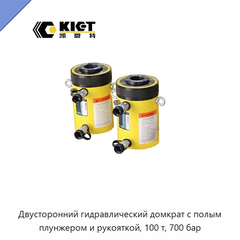 Двусторонний гидравлический домкрат с полым плунжером и рукояткой, 100 т, 700 бар