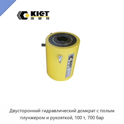 Двусторонний гидравлический домкрат с полым плунжером и рукояткой, 100 т, 700 бар
