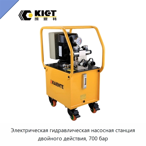 Электрическая гидравлическая насосная станция двойного действия, 700 бар