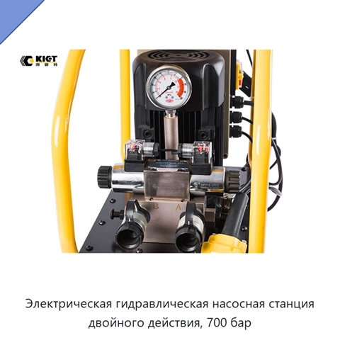 Электрическая гидравлическая насосная станция двойного действия, 700 бар