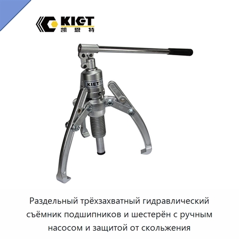 Трёхзахватный гидравлический съёмник подшипников раздельного типа с ручным насосом
