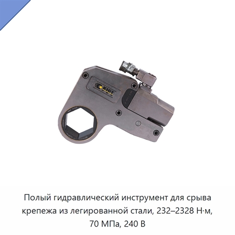 Полый гидравлический инструмент для срыва крепежа из легированной стали, 232–2328 Н·м, 70 МПа, 240 В