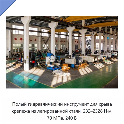 Полый гидравлический инструмент для срыва крепежа из легированной стали, 232–2328 Н·м, 70 МПа, 240 В