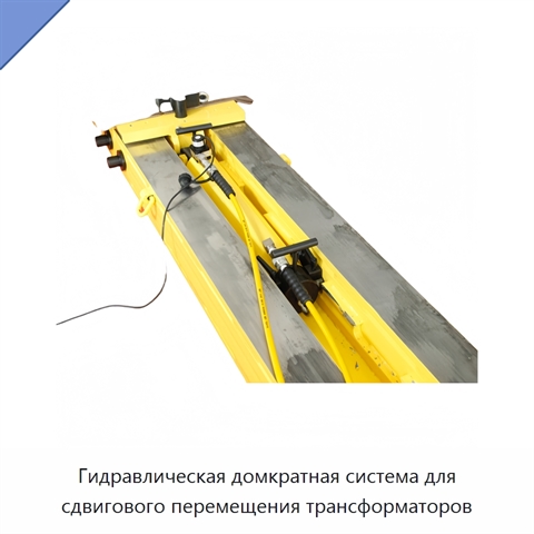 Гидравлическая домкратная система для сдвигового перемещения трансформаторов