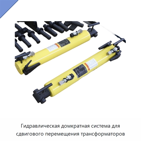 Гидравлическая домкратная система для сдвигового перемещения трансформаторов